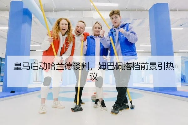 皇马启动哈兰德谈判，姆巴佩搭档前景引热议